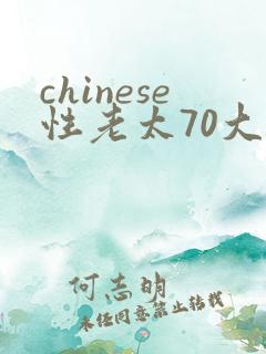 chinese性老太70大全
