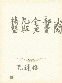 杨凡全部小说完整版免费阅读