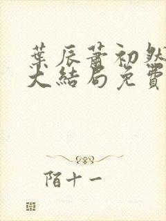 叶辰萧初然小说大结局免费阅读