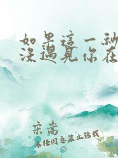 如果这一秒,我没遇见你在线全文免费阅读