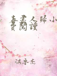 春尽人归小说免费阅读