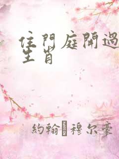 住门庭开过什么生肖
