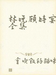 林晚顾时宴短剧全集
