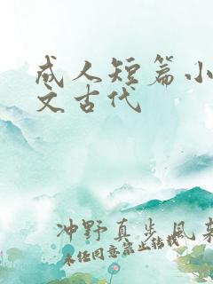 成人短篇小说辣文古代