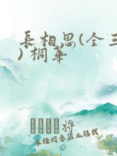 长相思(全三册) 桐华