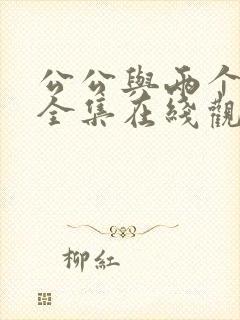 公公与两个儿媳全集在线观看