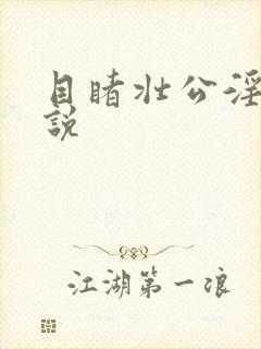 目睹壮公淫媳小说