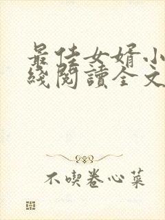 最佳女婿小说在线阅读全文免费