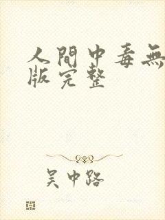 人间中毒无删减版完整