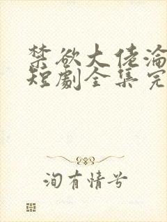禁欲大佬沦陷了短剧全集完整版免费