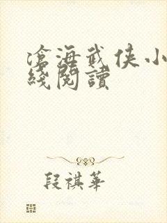 沧海武侠小说在线阅读