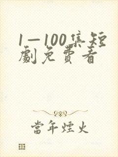 1—100集短剧免费看