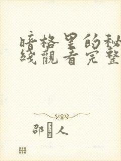 暗格里的秘密在线观看完整版免费