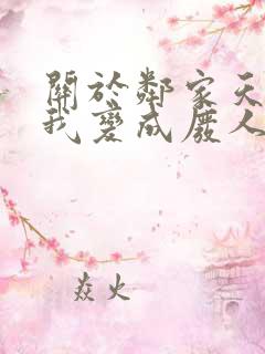 关于邻家天使把我变成废人这件事