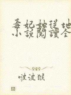 毒妃她从地狱来小说阅读全部