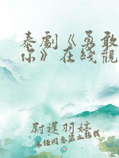 泰剧《勇敢说爱你》在线观看