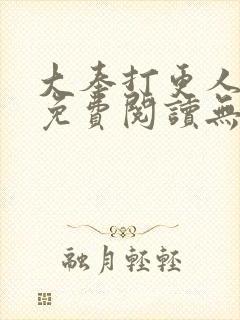 大奉打更人全文免费阅读无弹窗