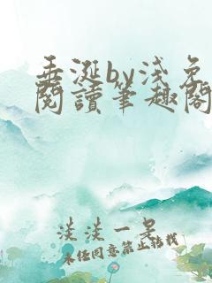 垂涎by浅免费阅读笔趣阁