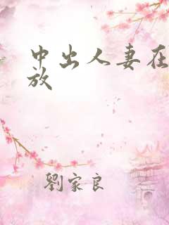 中出人妻在线播放