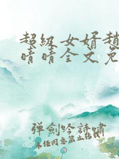 超级女婿赵旭李晴晴全文免费阅读顶点16章