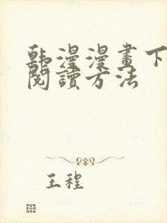 韩漫漫画下拉式阅读方法