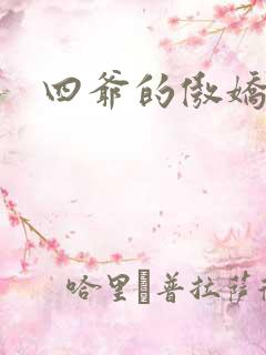 四爷的傲娇福晋