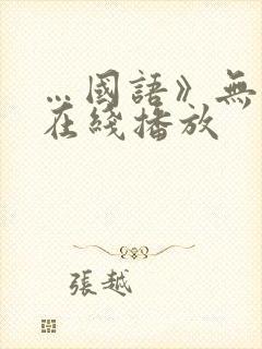 …国语》无删减在线播放