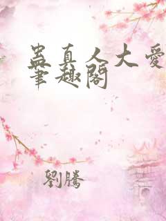 蛊真人大爱仙尊笔趣阁