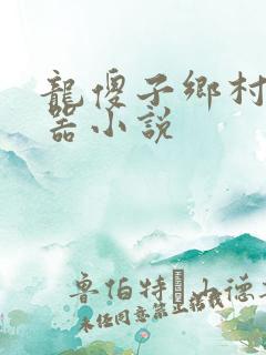 龙傻子乡村大凶器小说