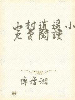 山村逍遥小农民免费阅读