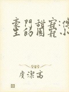 豪门甜宠:傅先生的团宠小娇妻
