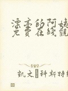 漂亮的阿姨电影免费在线观看