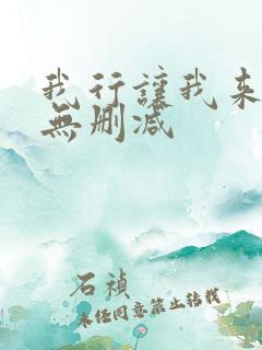 我行让我来全文无删减