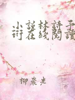 小说林诗予江嘉珩在线阅读