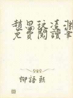 赵思玟凌渊全文免费阅读笔趣阁