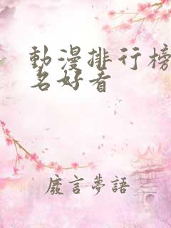 动漫排行榜前十名好看