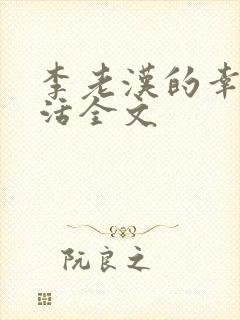 李老汉的幸福生活全文