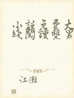 小说免费大全在线阅读双男主