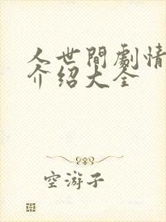 人世间剧情分集介绍大全