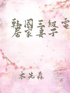 韩国三级电影邻居家妻子