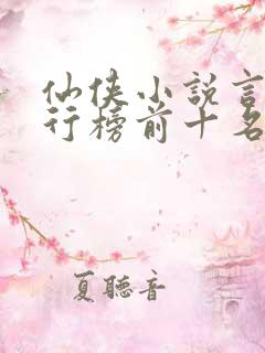 仙侠小说言情排行榜前十名