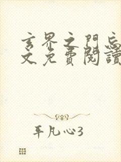 玄界之门忘语全文免费阅读