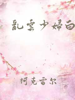 乱云少妇白洁