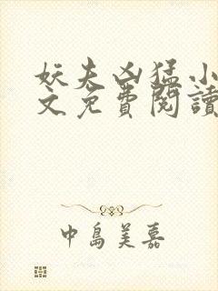 妖夫凶猛小说全文免费阅读