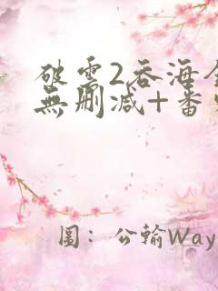 破云2吞海全文无删减+番外