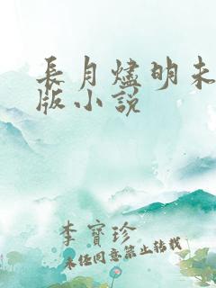 长月烬明未删减版小说