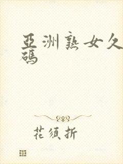亚洲熟女久久有码