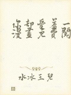 你却爱着一个他漫画免费阅读特典