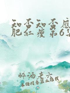 知否知否应是绿肥红瘦第6集