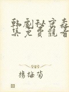 韩剧秘密森林全集免费观看
